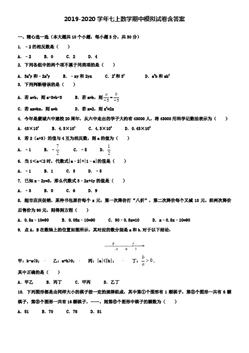 【20套试卷合集】江苏省南京市南师附中集团新城中学2019-2020学年数学七上期中模拟试卷含答案