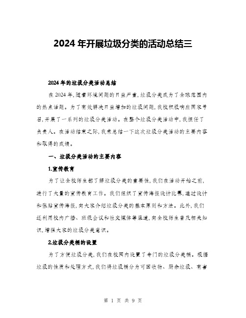 2024年开展垃圾分类的活动总结三(三篇)