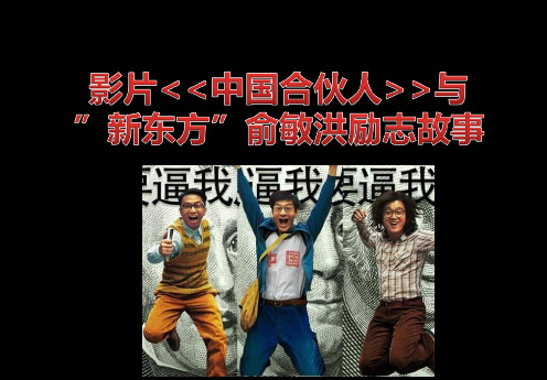 中国合伙人与新东方俞敏洪激励故事