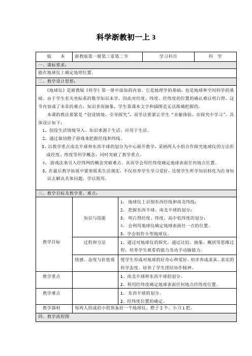 科学浙教初一上3.2地球仪和地图教案3