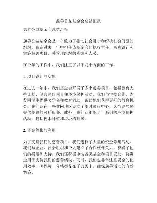 慈善公益基金会总结汇报