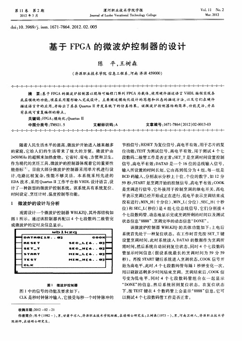 基于FPGA的微波炉控制器的设计