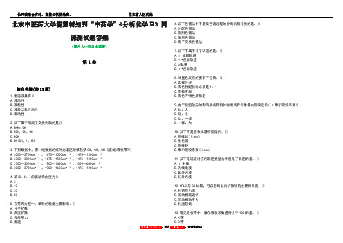 北京中医药大学智慧树知到“中药学”《分析化学B》网课测试题答案3