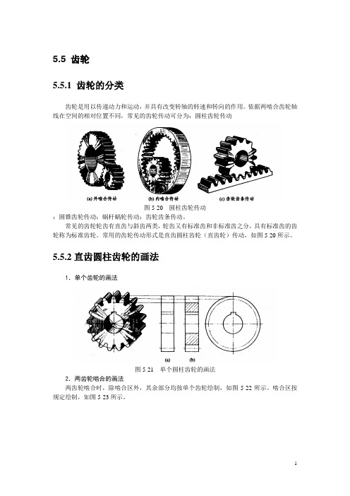 工程制图及AutoCAD(高教版)教案:5.5 齿轮