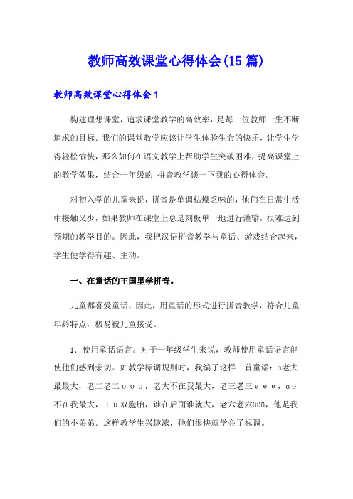 教师高效课堂心得体会(15篇)