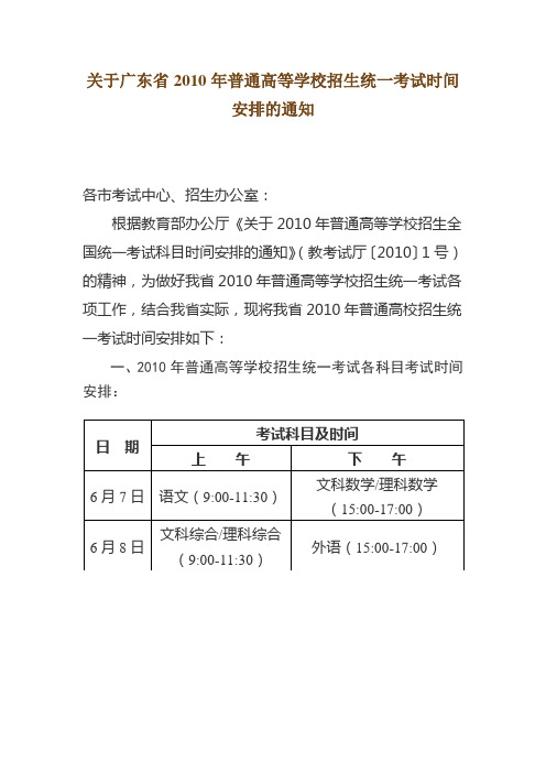 关于广东省2010年普通高等学校招生统一考试时间安排的通知