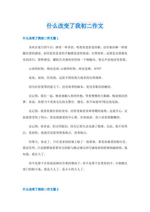 什么改变了我初二作文