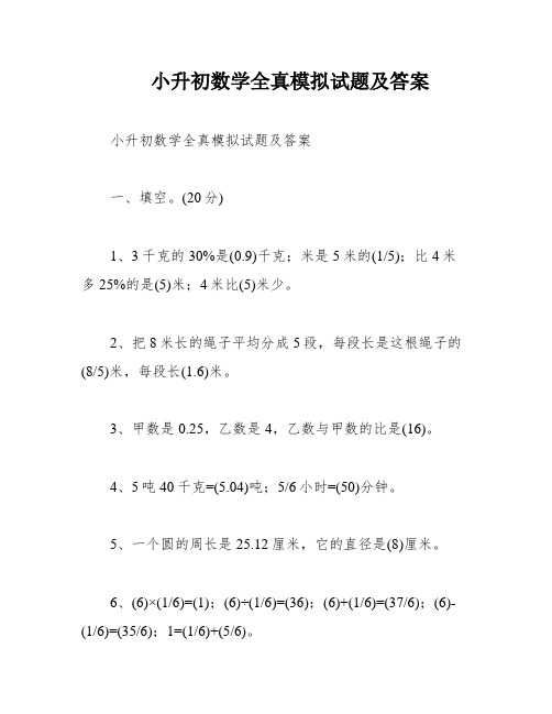 小升初数学全真模拟试题及答案