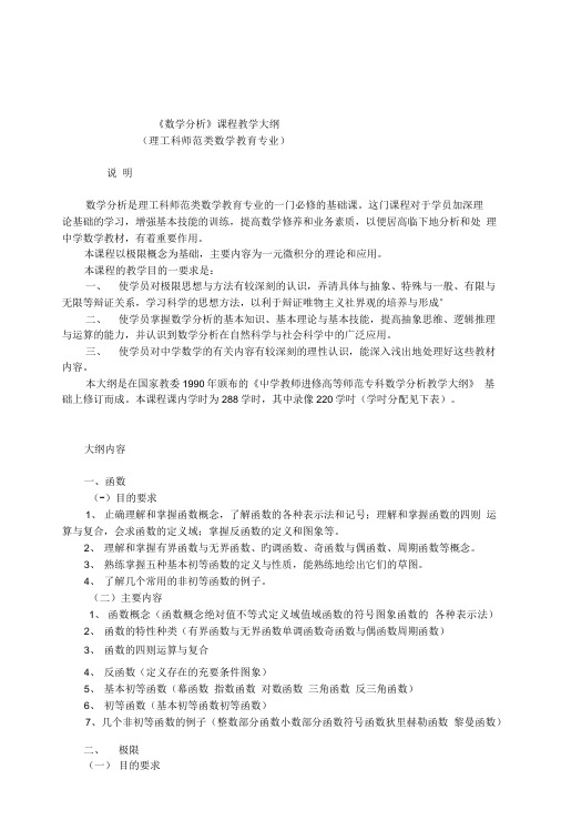 《数学分析》课程教学大纲 (理工科师范类数学教育专业).doc