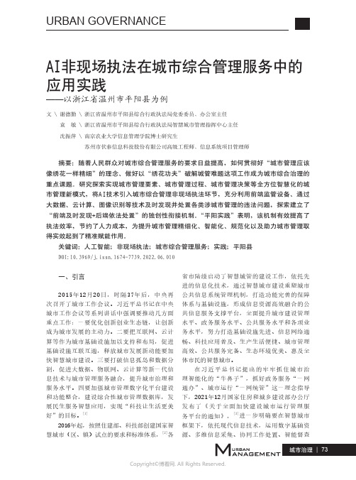 AI非现场执法在城市综合管理服务中的应用实践——以浙江省温州市平阳县为例