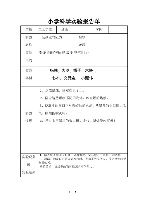 小学科学实验报告单样板