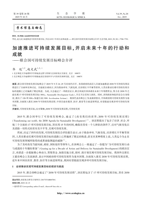 加速推进可持续发展目标，开启未来十年的行动和成就