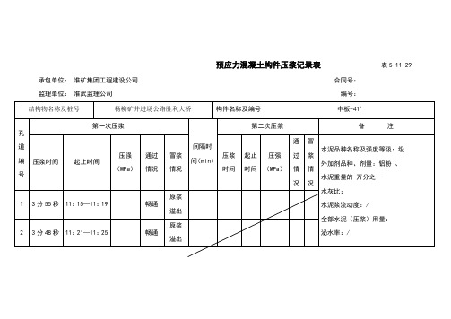 预应力混凝土构件压浆记录表表5