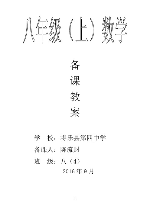 北师大版八年级上册数学全册教案