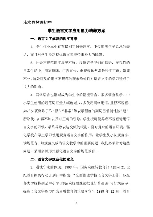 沁水县树理初中学生语言文字应用能力培养方案