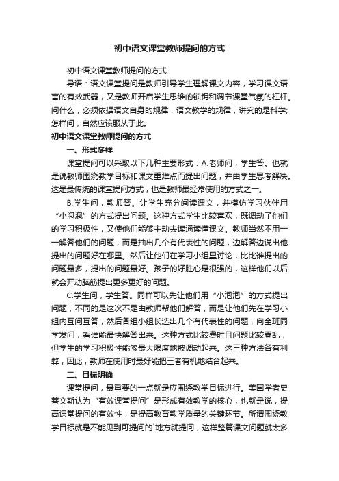 初中语文课堂教师提问的方式