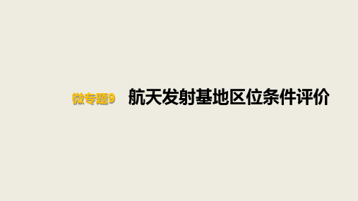 2021届高考一轮复习课件微专题9航天发射基地区位条件评价