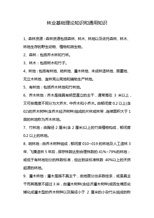 林业基础理论知识和通用知识