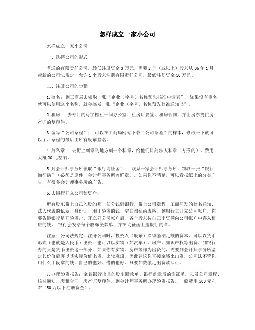 怎样成立一家小公司