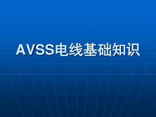 AVSS电线基础知识