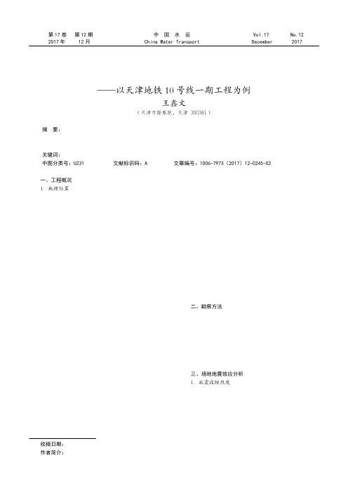 地铁工程建设中的地震效应分析——以天津地铁10号线一期工程为例