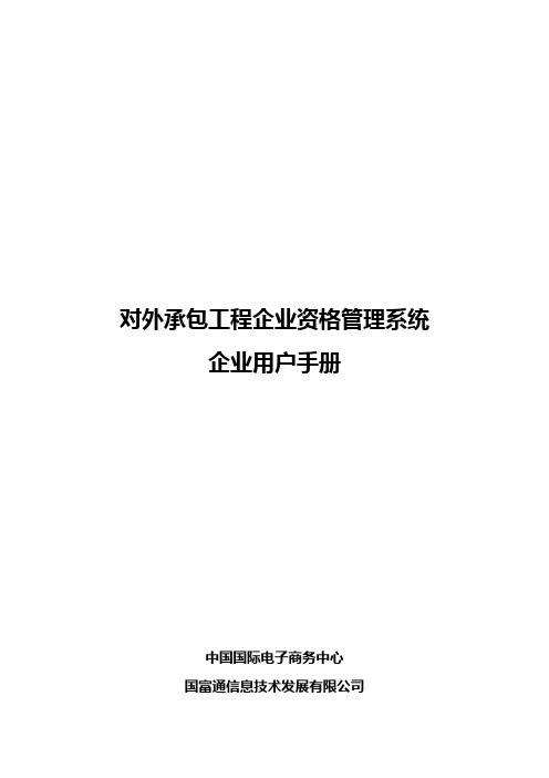 企业用户手册 - 对外承包工程资格审批