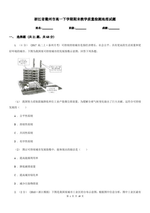 浙江省衢州市高一下学期期末教学质量检测地理试题