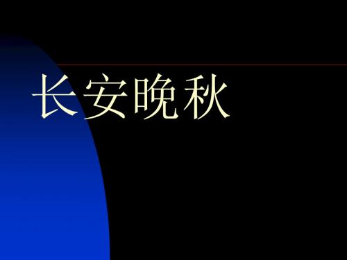 【高中语文】长安晚秋ppt精品课件3