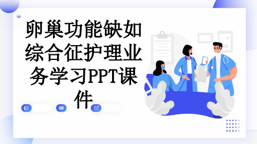 卵巢功能缺如综合征护理业务学习PPT课件