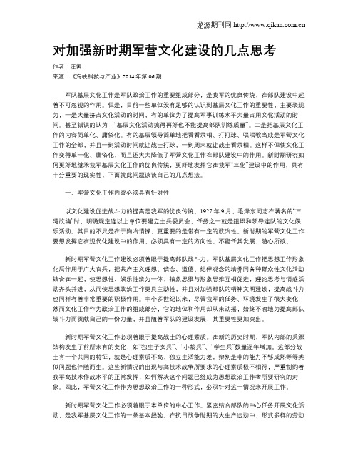 对加强新时期军营文化建设的几点思考