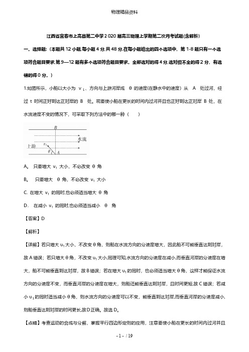 江西省宜春市上高县第二中学最新高三物理上学期第二次月考试题含解析