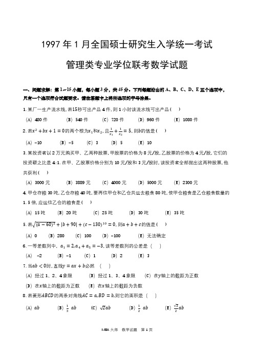 1997年1月全国硕士研究生入学统一考试管理类专业学位联考数学考试真题