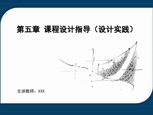 5.1第五章第一阶段环境艺术综合设计的课题任务及调研任务