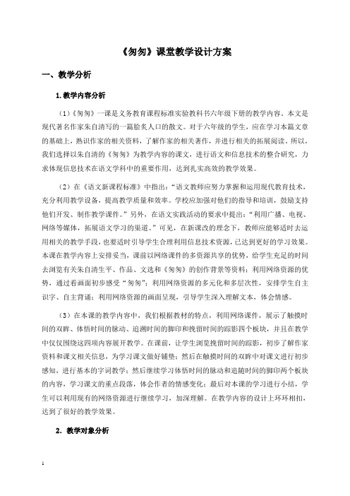 人教新课标六年级下册语文教案 匆匆教学设计