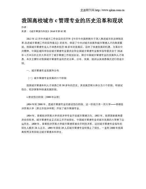 我国高校城市c管理专业的历史沿革和现状