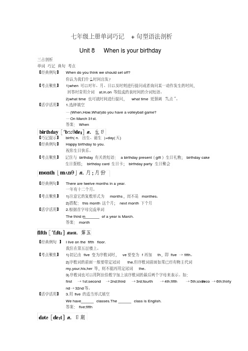 七年级上册单词巧记+句型语法剖析(Unit8Whenisyourbirthday)