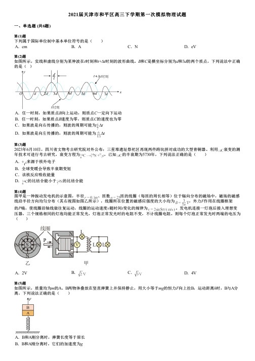 2021届天津市和平区高三下学期第一次模拟物理试题