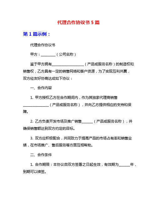 代理合作协议书5篇