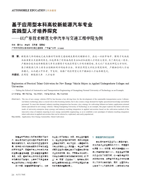 基于应用型本科高校新能源汽车专业实践型人才培养探究——以广东技术师范大学汽车与交通工程学院为例