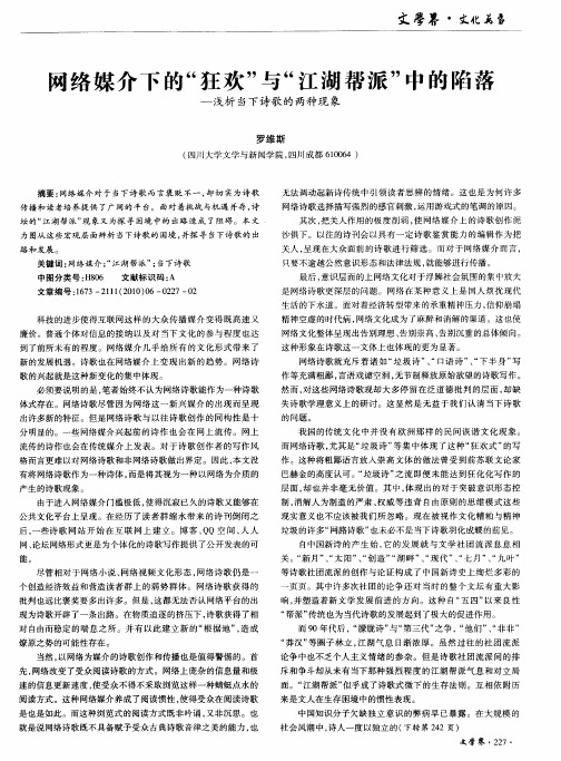 网络媒介下的“狂欢”与“江湖帮派”中的陷落——浅析当下诗歌的两种现象