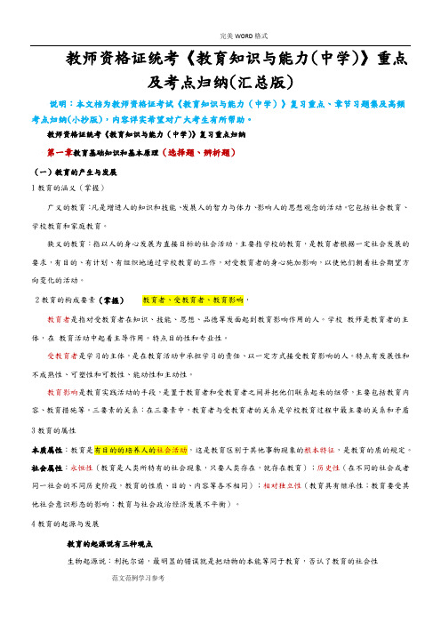 2018教师资格证考试《教育知识和能力[中学]》重点和高频考点归纳[汇总版]