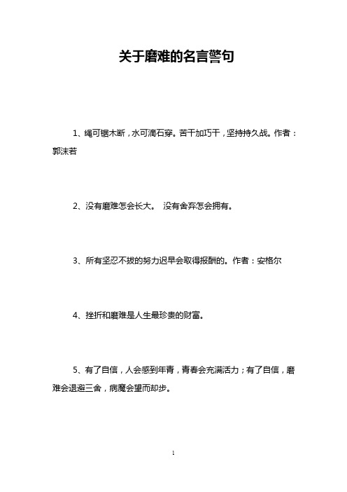 关于磨难的名言警句