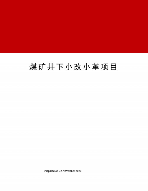 煤矿井下小改小革项目