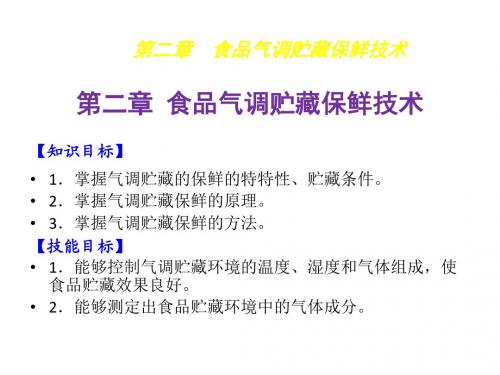 食品贮藏保鲜技术2食品气调贮藏保鲜技术