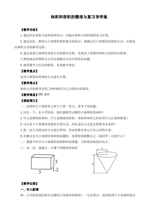 体积和容积的整理与复习导学案