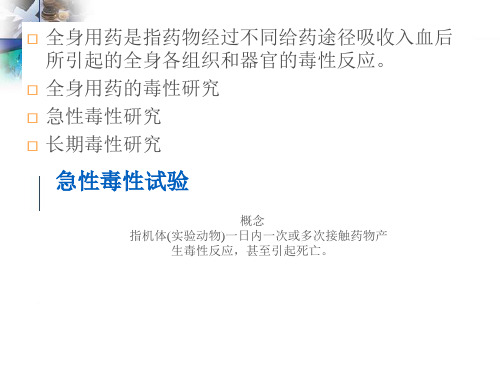 2018年全身用药毒性研究-精品文档资料