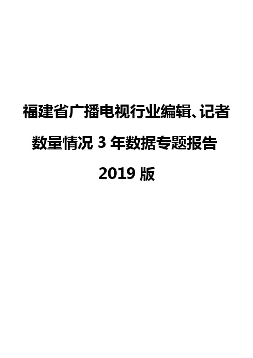 福建省广播电视行业编辑、记者数量情况3年数据专题报告2019版