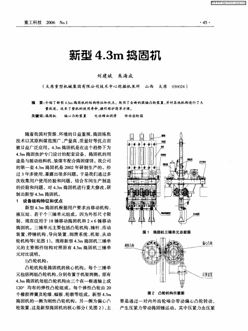 新型4.3m捣固机