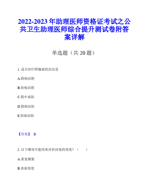 2022-2023年助理医师资格证考试之公共卫生助理医师综合提升测试卷附答案详解