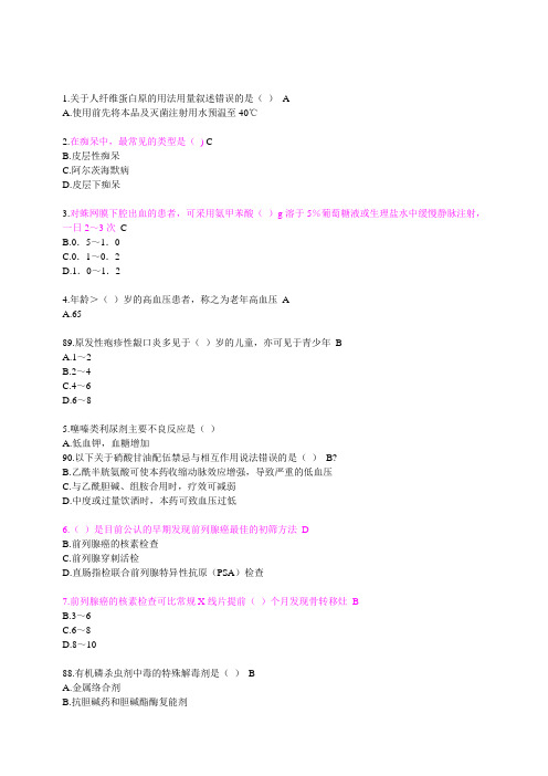 国家基本药物临床应用指南及处方集年月汇总答案保过